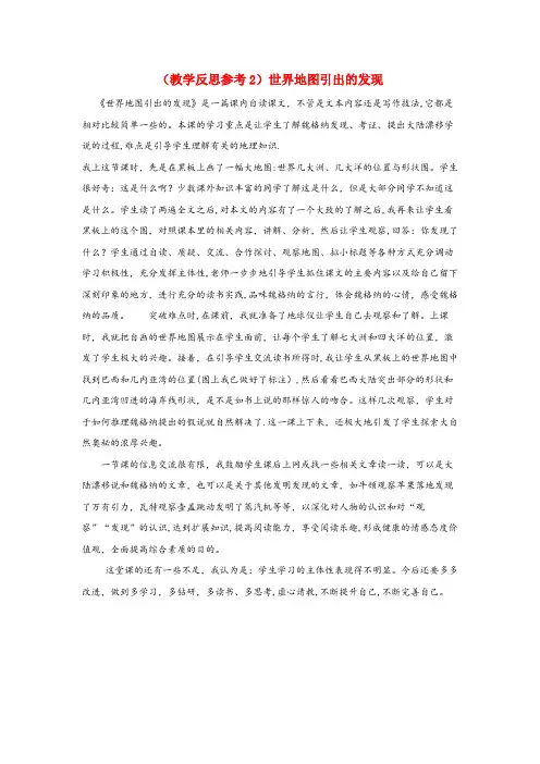 伊金霍洛旗四小四年级语文上册第二组8世界地图引出的发现教学反思2新人教版