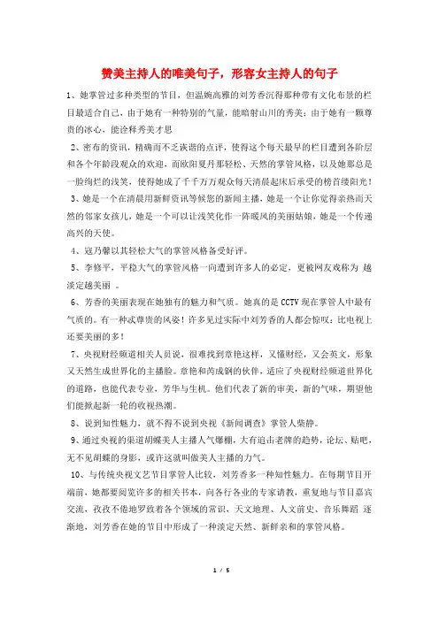 赞美主持人的唯美句子,形容女主持人的句子