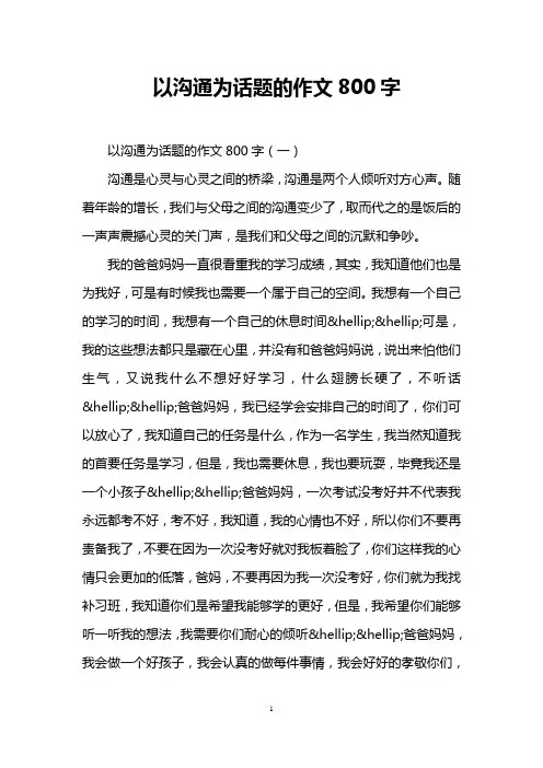 以沟通为话题的作文800字