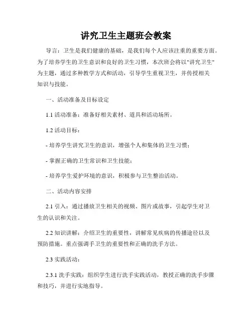 讲究卫生主题班会教案 2