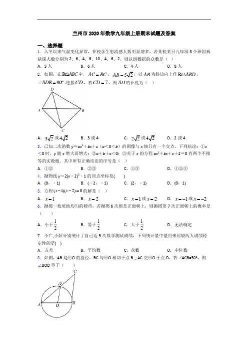 兰州市2020年数学九年级上册期末试题及答案