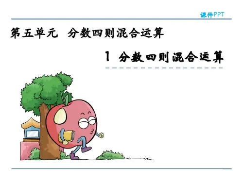 苏教版数学六年级上册第五单元分数四则混合运算《5.1 分数四则混合运算》PPT课件