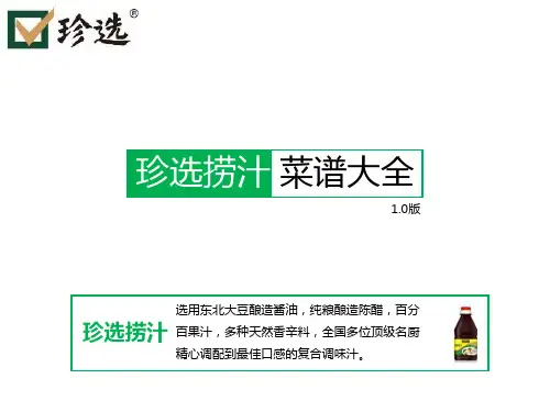 珍选捞汁菜谱大全