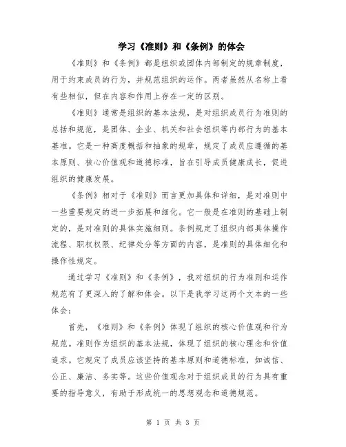 学习《准则》和《条例》的体会