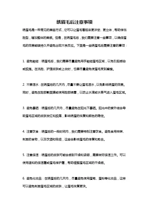 绣眉毛后注意事项
