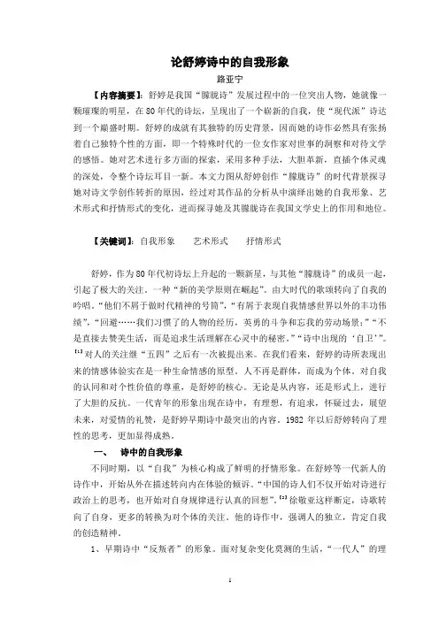 论舒婷诗中的自我形象