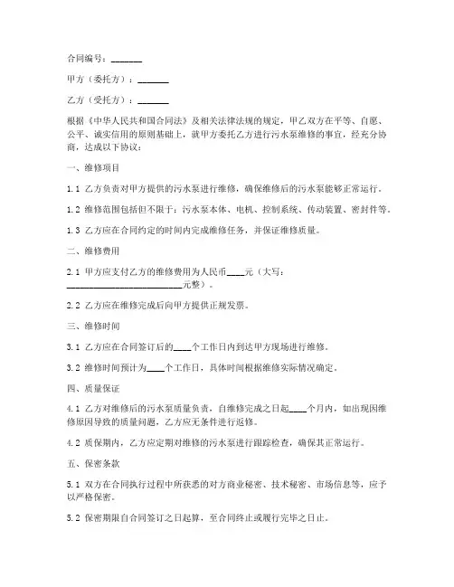 污水泵维修合同范本大全
