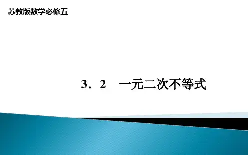 苏教版数学必修五3《一元二次不等式》ppt课件