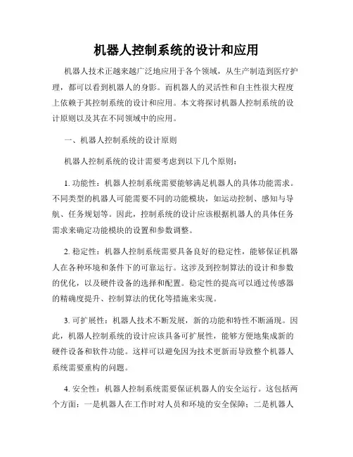 机器人控制系统的设计和应用