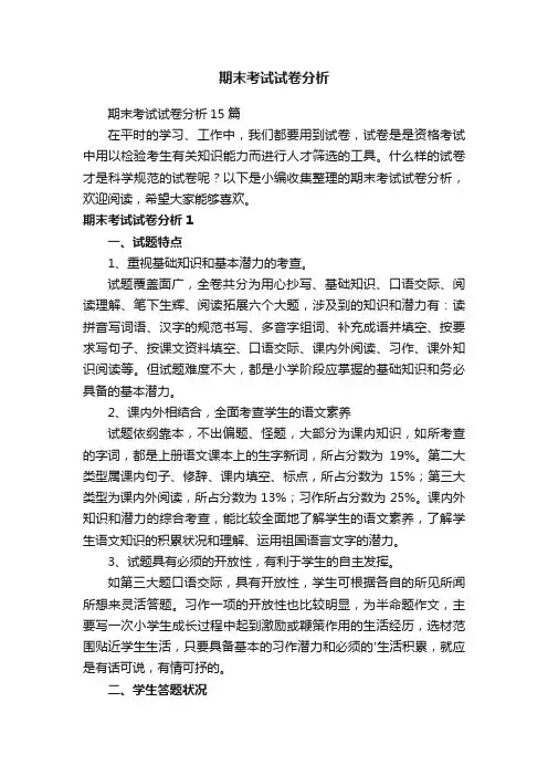 期末考试试卷分析