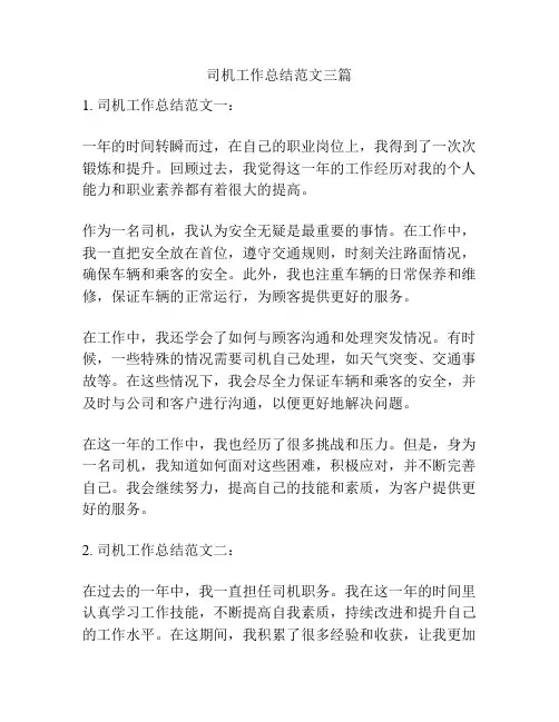 司机工作总结范文三篇
