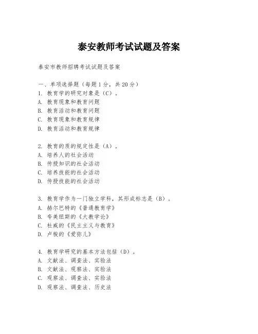 泰安教师考试试题及答案