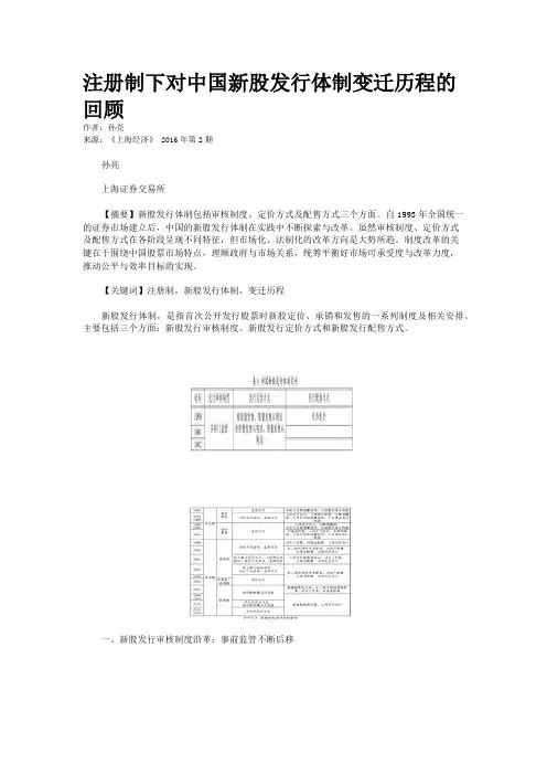 注册制下对中国新股发行体制变迁历程的回顾