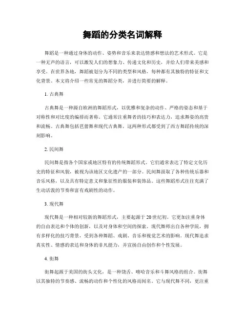 舞蹈的分类名词解释