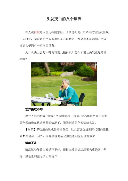 头发变白的八个原因