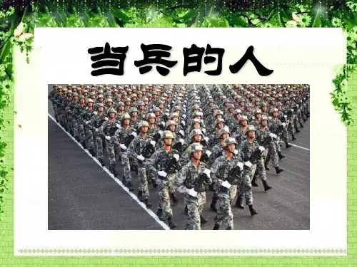 人音版音乐七上《当兵的人》课件3