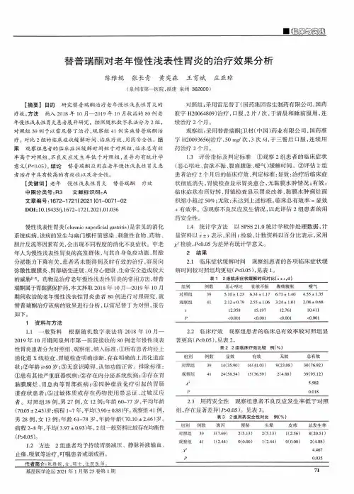 替普瑞酮对老年慢性浅表性胃炎的治疗效果分析