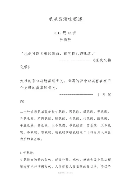氨基酸滋味概述