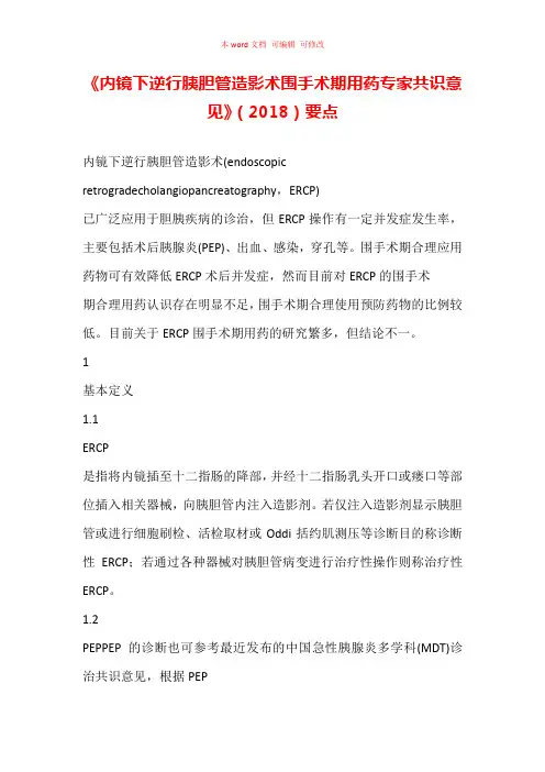 《内镜下逆行胰胆管造影术围手术期用药专家共识意见》(2018)要点汇总
