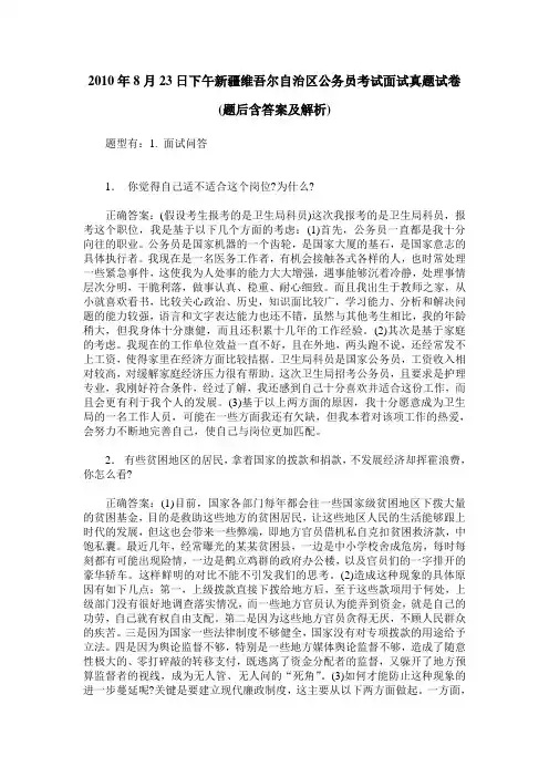 2010年8月23日下午新疆维吾尔自治区公务员考试面试真题试卷(题后含