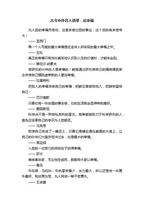 古今中外名人语录：论幸福