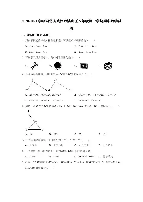 2020-2021学年湖北省武汉市洪山区八年级(上)期中数学试卷(含解析)