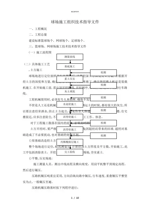 球场施工组织设计(一般技术文件)