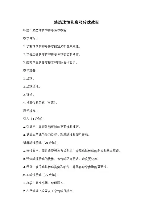 熟悉球性和脚弓传球教案