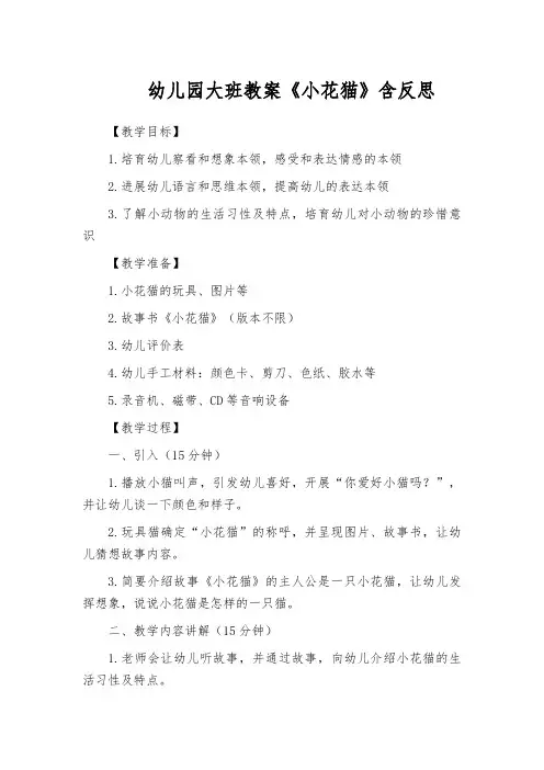 幼儿园大班教案《小花猫》含反思