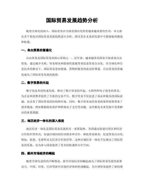 国际贸易发展趋势分析