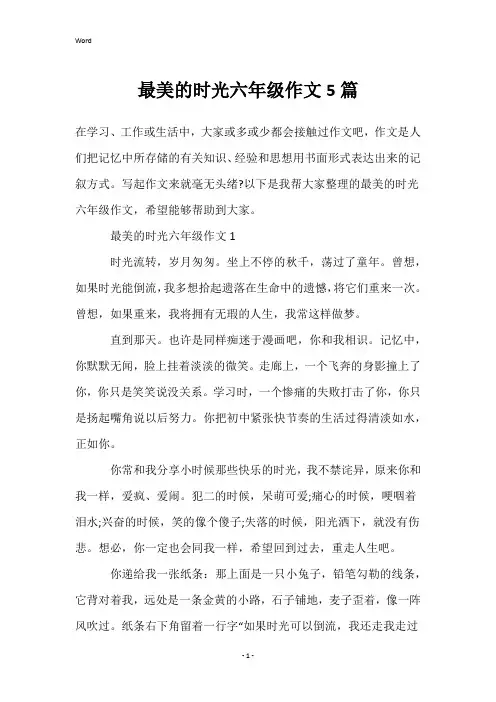 最美的时光六年级作文5篇