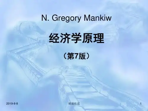 N. Gregory Mankiw经济学原理(第7版).pptx