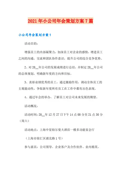 2021年小公司年会策划方案7篇