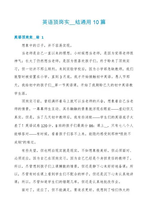 英语顶岗实__结通用10篇