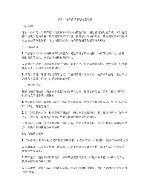 家乡土特产营销策划方案设计