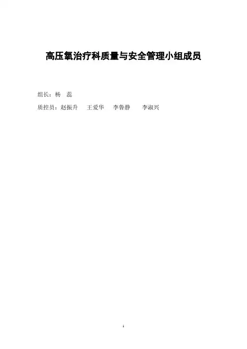 高压氧质量与安全管理