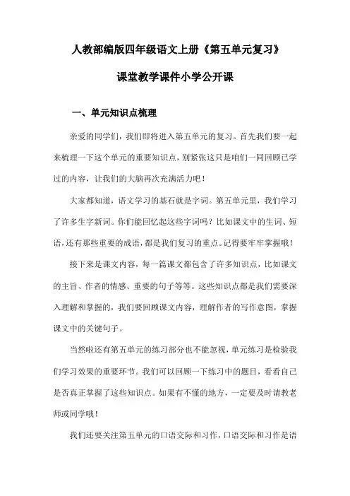 人教部编版四年级语文上册《第五单元复习》课堂教学课件小学公开课