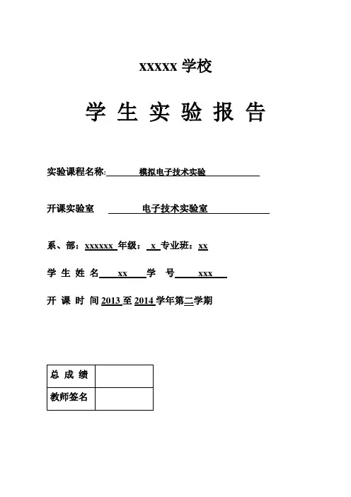 《集成运算放大器应用----比例运算电路》实验报告