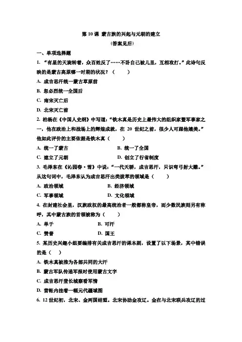 人教部编版七年级历史下册 第10课 蒙古族的兴起和元朝的建立 同步练习(含答案)