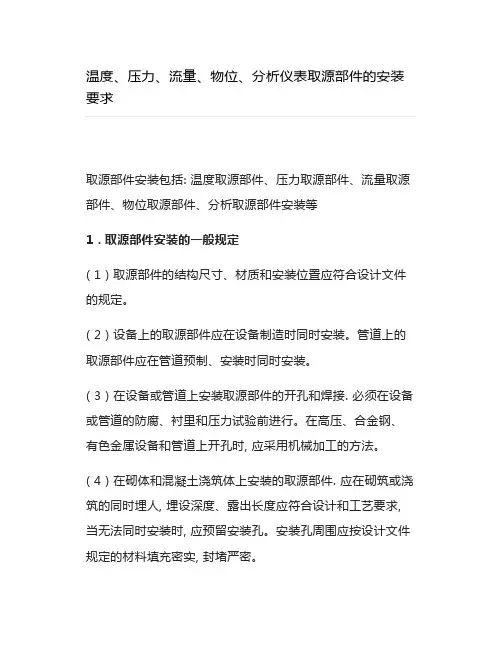 温度、压力、流量、物位、分析仪表取源部件的安装要求