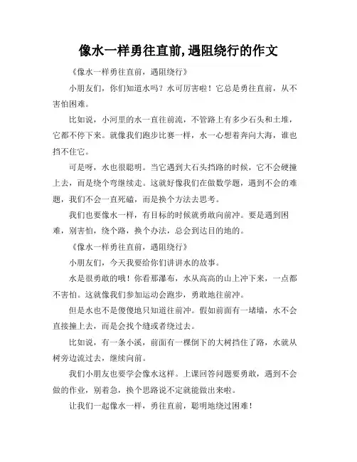像水一样勇往直前,遇阻绕行的作文