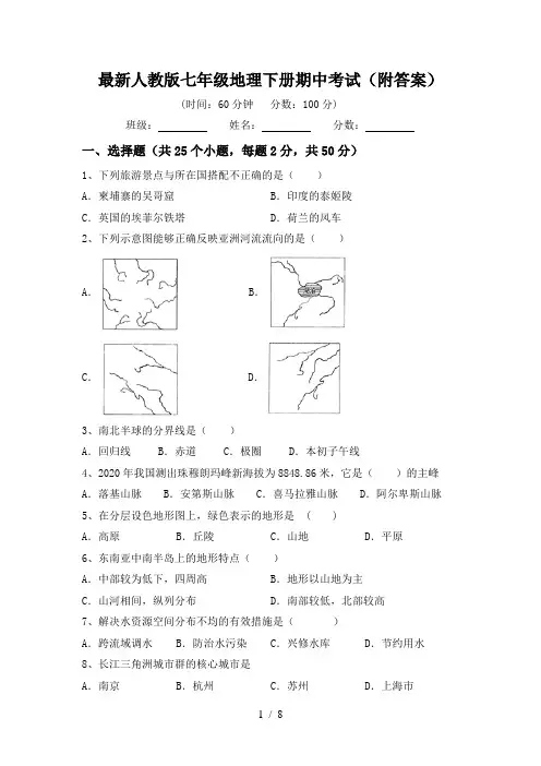 最新人教版七年级地理下册期中考试(附答案)