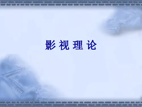影视理论(完整)