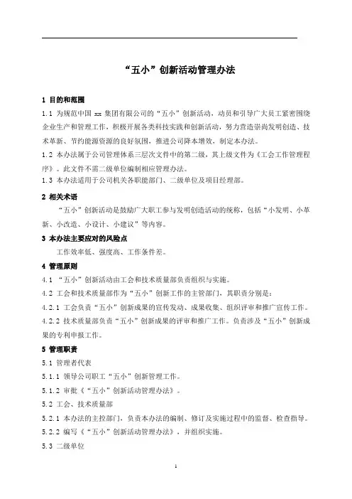 “五小创新”活动管理办法