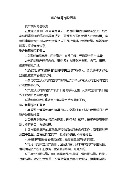 资产核算岗位职责