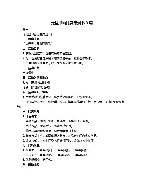 元旦书画比赛策划书3篇