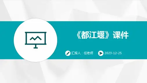 《都江堰》课件