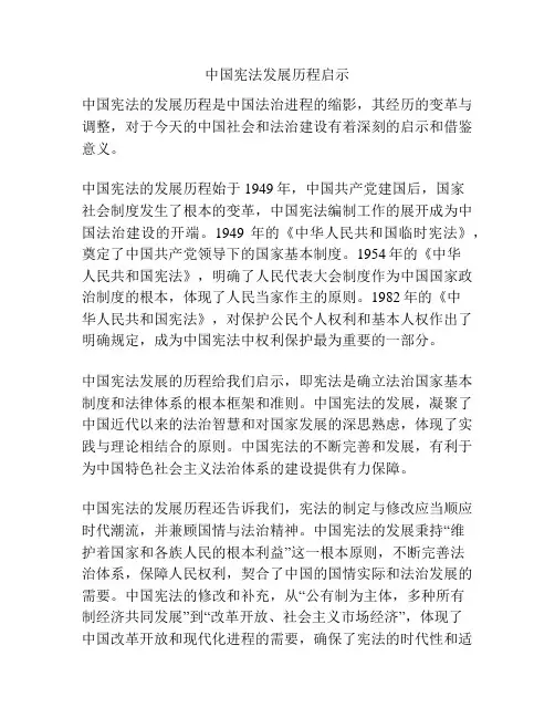 中国宪法发展历程启示