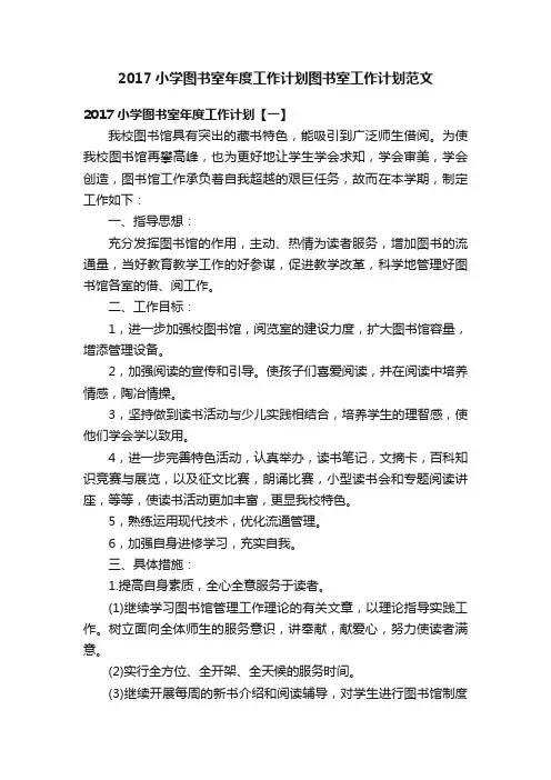 2017小学图书室年度工作计划图书室工作计划范文