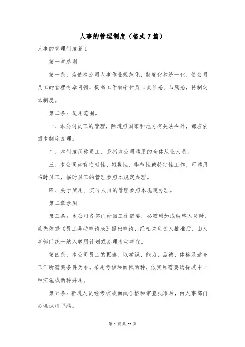 人事的管理制度(格式7篇)